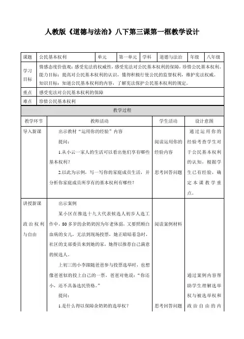 部编八年级下册道德与法治2.3.1公民基本权利教案 (2)