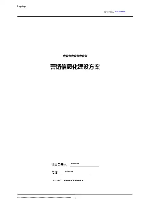 企业全网营销信息化建设方案
