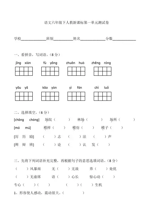 人教新课标六年级下册语文第一单元测试卷