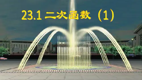 人教版数学九年级上册22.1.1二次函数课件