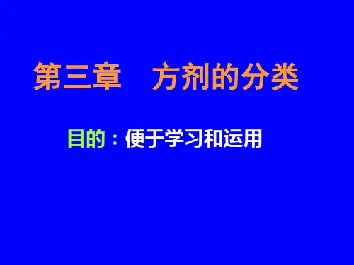 第三章方剂的分类