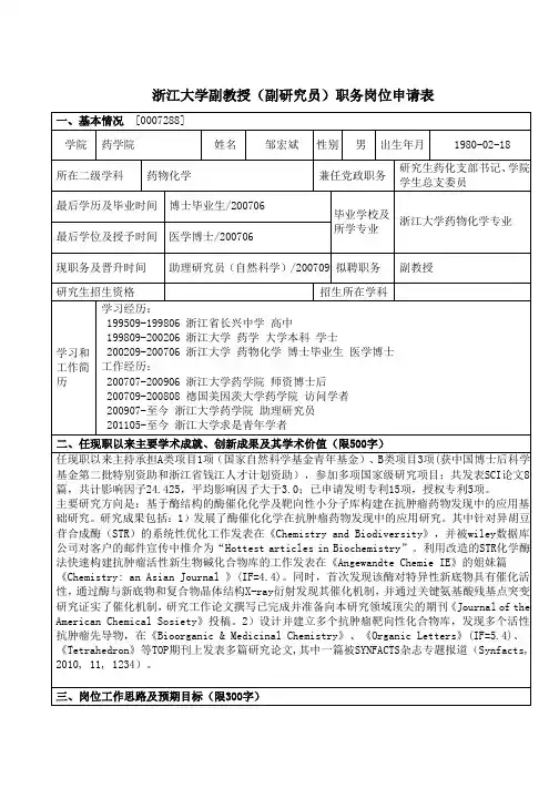 浙江大学副教授副研究员职务岗位申请表-浙江大学药学院