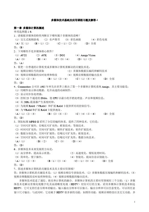 多媒体技术基础作业作业答案