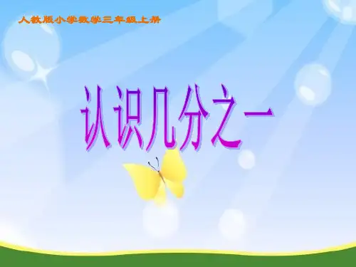 人教版小学数学三年级上册《几分之一》教学课件ppt课件