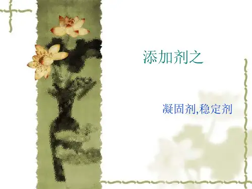凝固剂,稳定剂