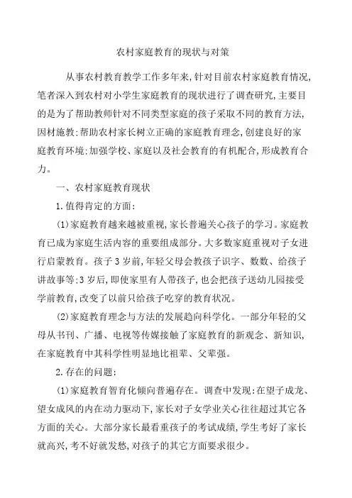 农村家庭教育的现状与对策
