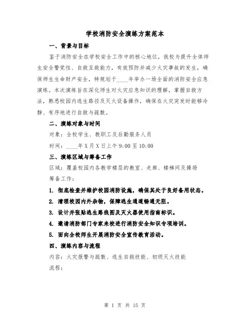 学校消防安全演练方案范本（6篇）