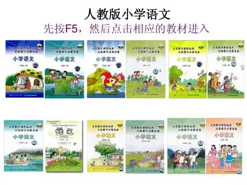人教版新课标小学语文教材动画演示