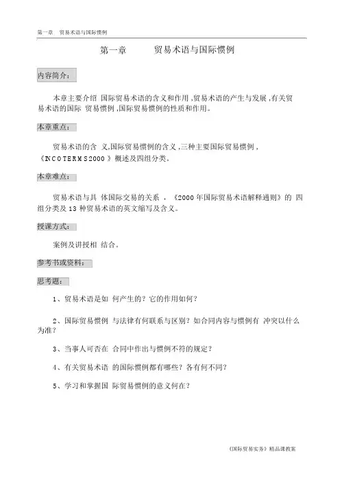 第一章-----贸易术语与国际惯例