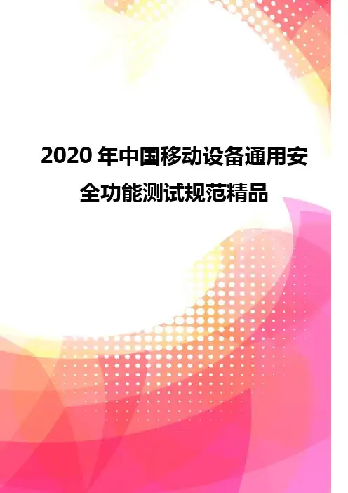 2020年中国移动设备通用安全功能测试规范精品