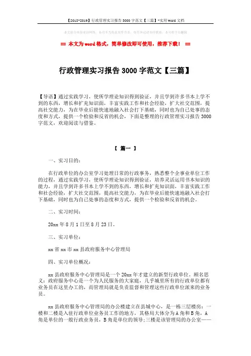 【2018-2019】行政管理实习报告3000字范文【三篇】-实用word文档 (8页)