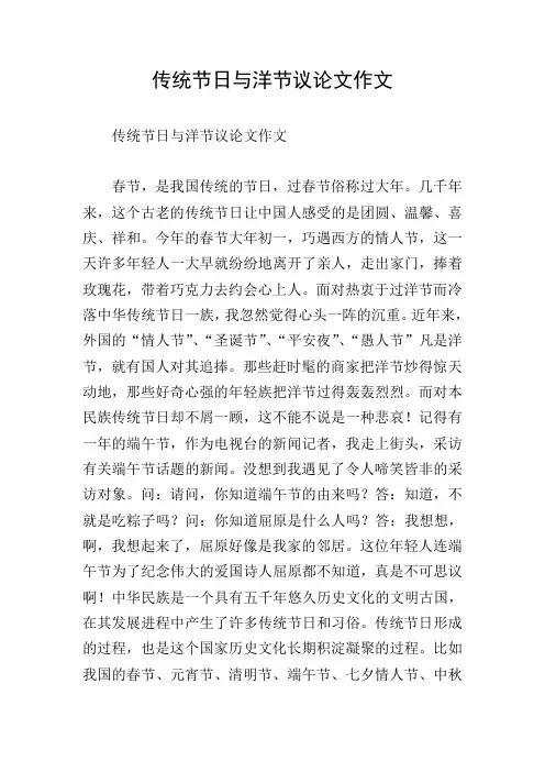 传统节日与洋节议论文作文