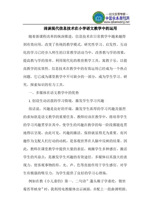 现代信息技术在小学语文教学中的运用