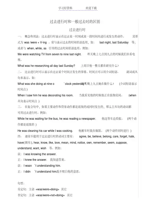 过去进行时和一般过去时的区别