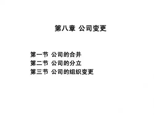 公司法(第八章 公司变更)