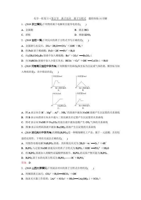 化学一轮复习4第2节  离子反应  离子方程式  题组快练(4)详解