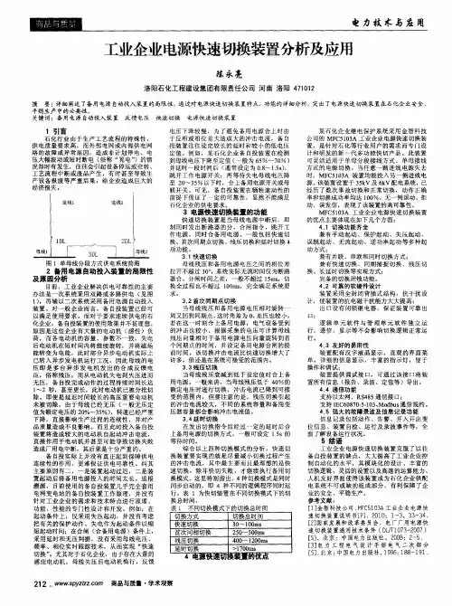 工业企业电源快速切换装置分析及应用