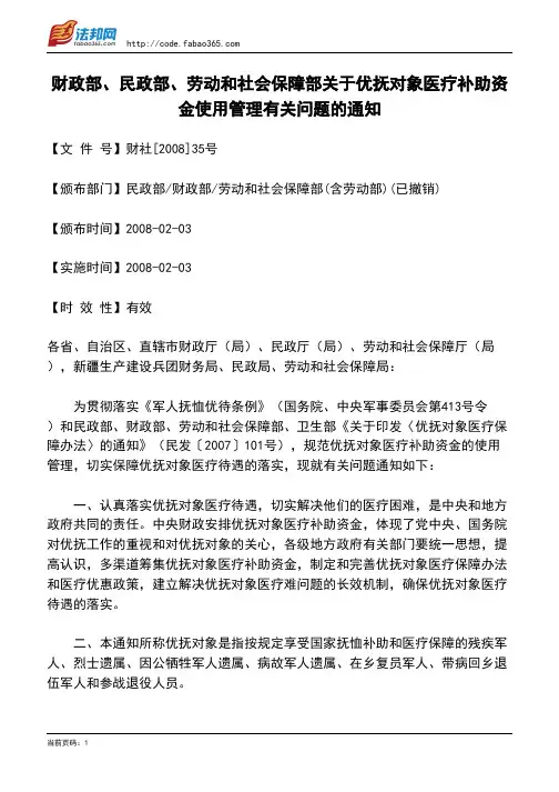 财政部、民政部、劳动和社会保障部关于优抚对象医疗补助资金使用管理有关问题的通知