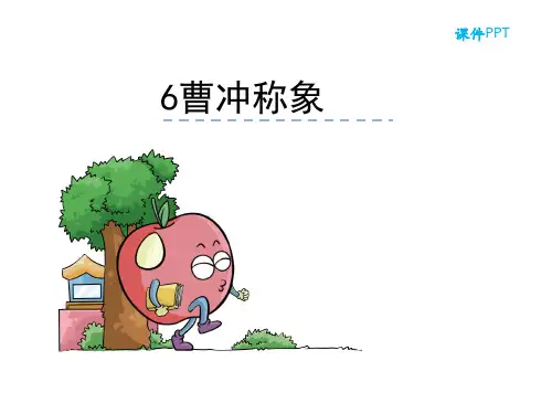 语文S版二年级语文下册《6曹冲称象》课件