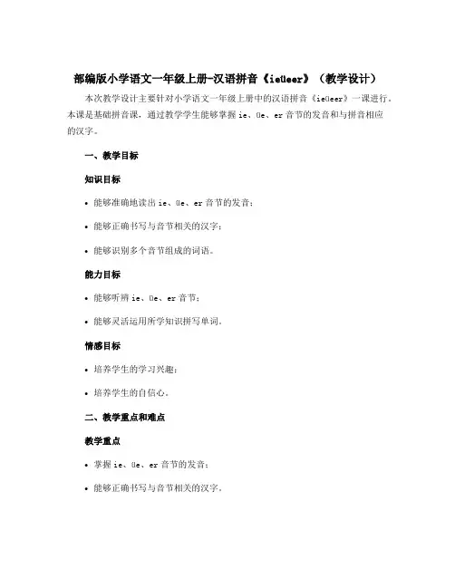 部编版小学语文一年级上册-汉语拼音《ieüeer》(教学设计)