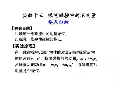 14实验探究碰撞中的不变量