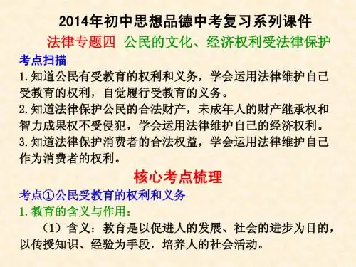 2014年中考政治 公民的文化、经济权利受法律保护复习专题