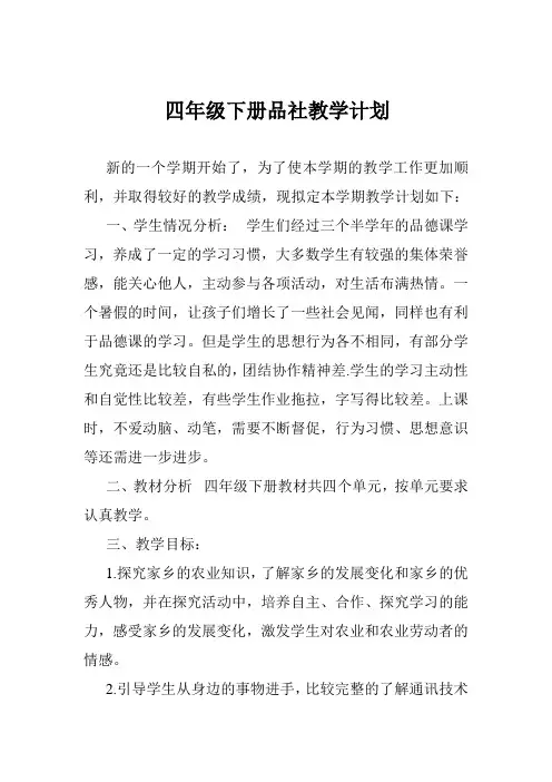 四年级下册品社教学计划