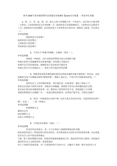新华2016年事业编招聘考试真题及答案解析【word打印版】 - 事业单位真题