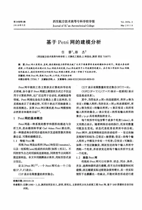 基于Petri网的建模分析