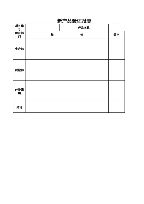 新产品验证报告
