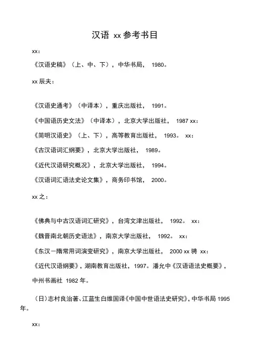 汉语史参考书目
