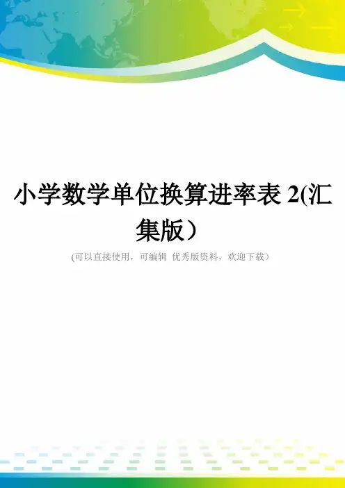 小学数学单位换算进率表2(汇集版)
