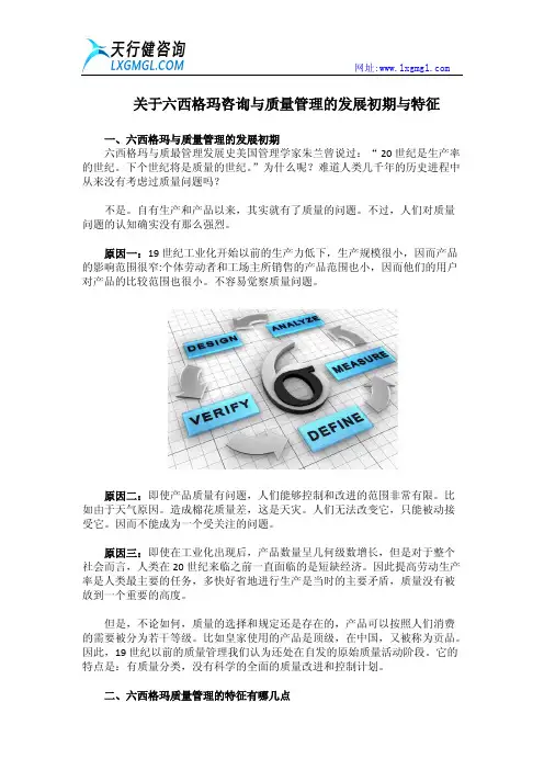 关于六西格玛咨询与质量管理的发展初期与特征