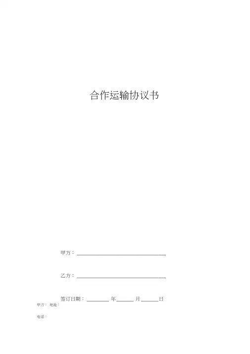合作运输合同协议书