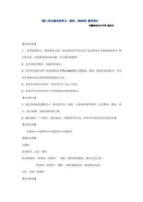 人教版七下语文第2单元综合性学习教案【杨志文】