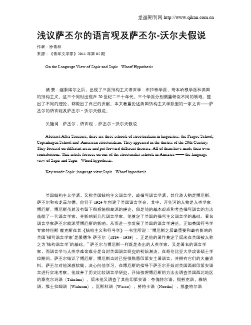 浅议萨丕尔的语言观及萨丕尔-沃尔夫假说