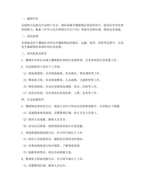 爆破物品应急预案