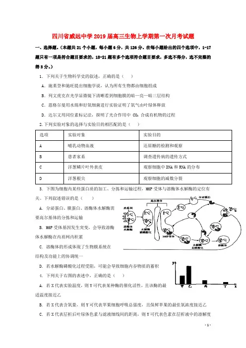 四川省威远中学高三生物上学期第一次月考试题