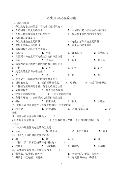寄生虫学及检验习题和参考答案