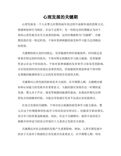 心理发展的关键期
