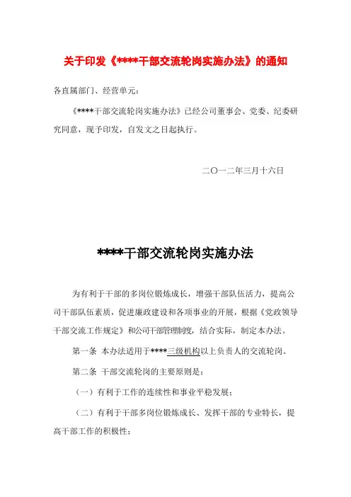 公司干部轮岗交流办法