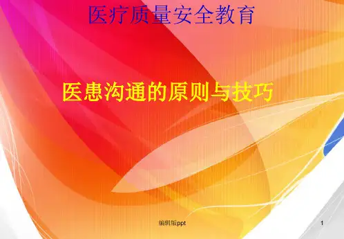 医患沟通的原则与技巧精品课件