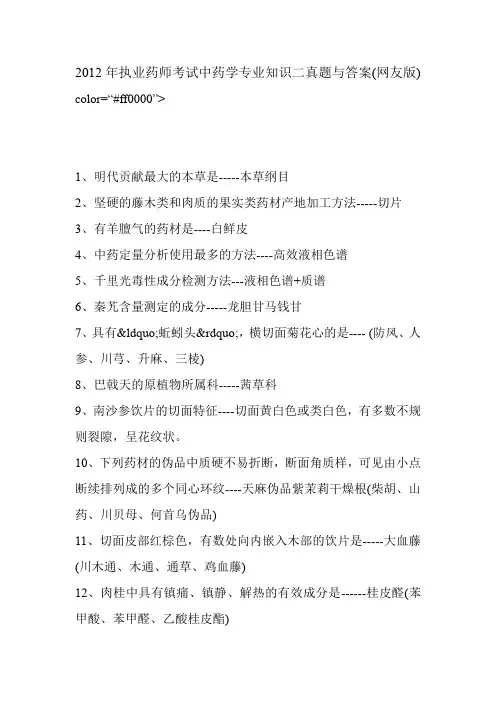 2012年执业药师考试中药学专业知识二真题与答案(网友版)