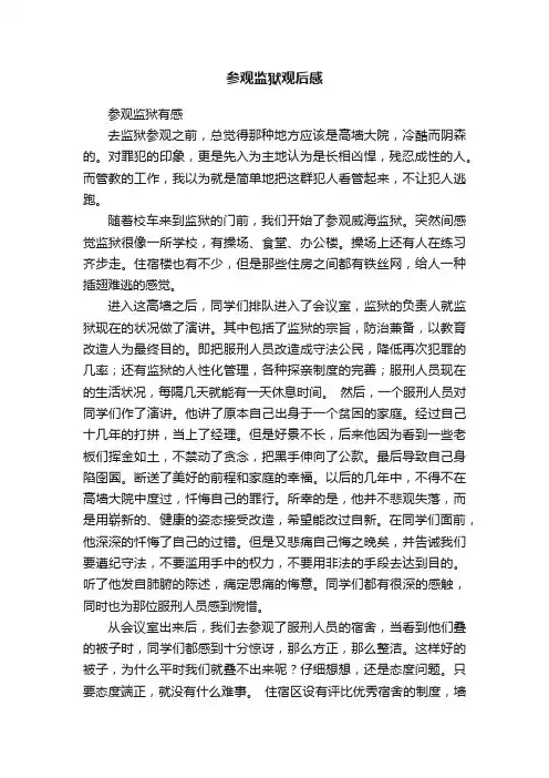 参观监狱观后感