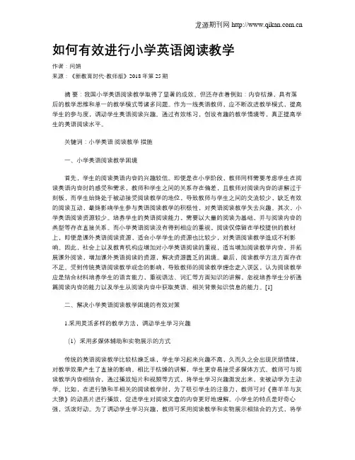 如何有效进行小学英语阅读教学
