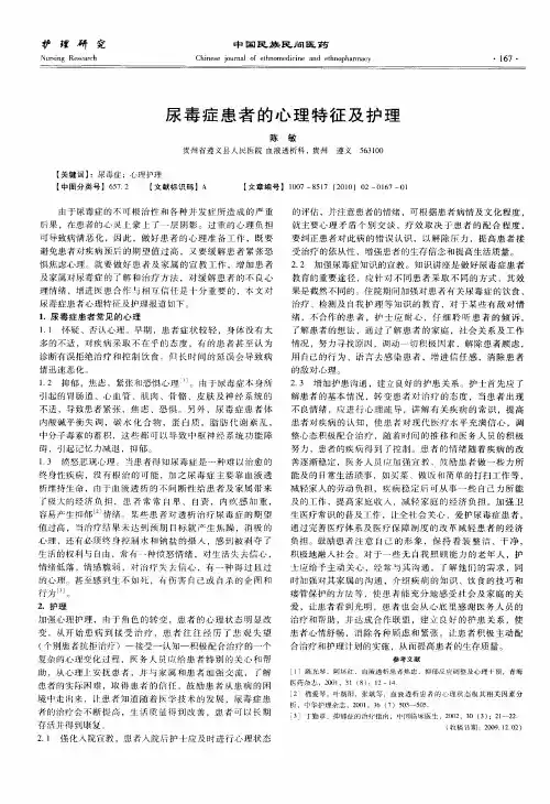 尿毒症患者的心理特征及护理