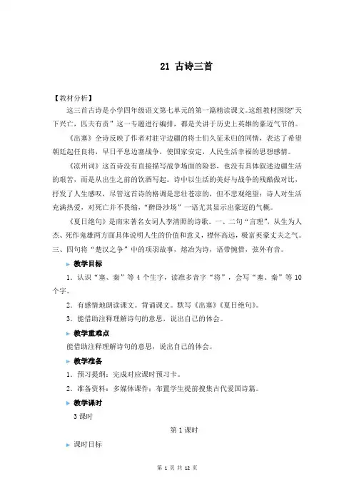 人教新部编版四年级上语文21《 古诗三首》优质课教学设计