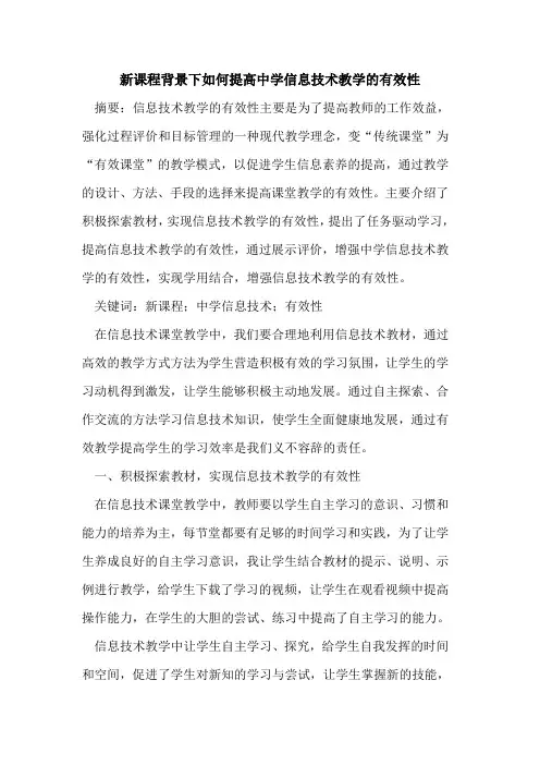 新课程背景下如何提高中学信息技术教学有效性
