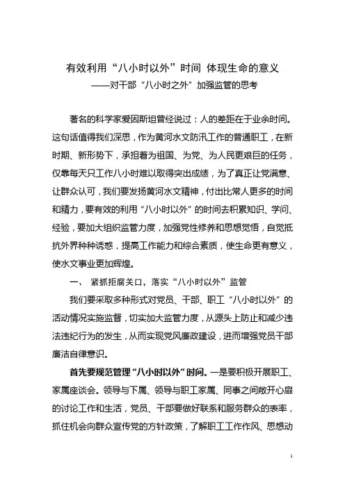 有效利用“八小时以外