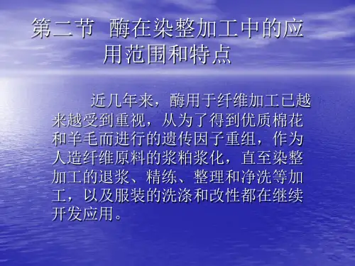 酶在染整加工中的应用
